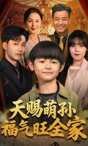 短剧《天赐萌孙福气旺全家》海报