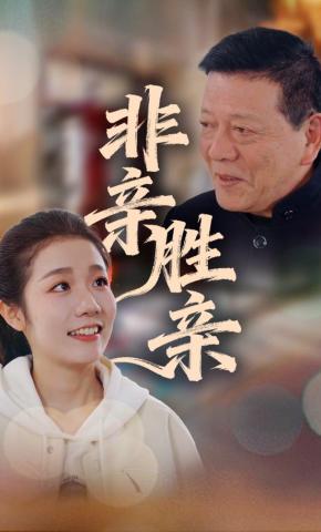 短剧《非亲胜亲》海报