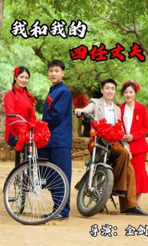 短剧《我和我的四任丈夫》海报