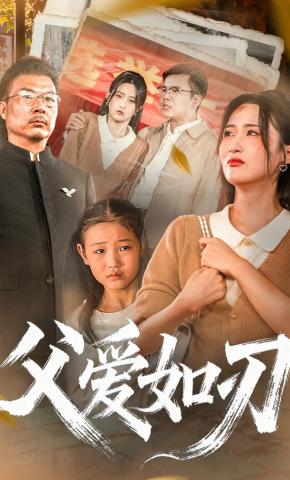 短剧父爱如刃海报