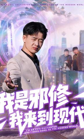 短剧《我是邪修我来到现代》海报