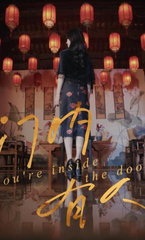 短剧《门内有人》海报