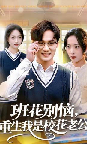 短剧《班花别恼，重生我是校花老公》海报