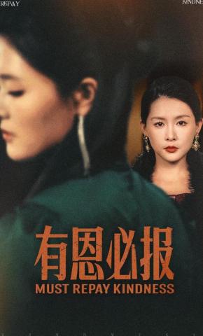 短剧《有恩必报》海报