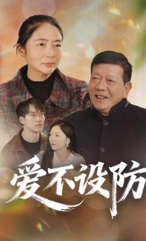 短剧《爱不设防》海报