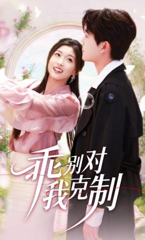 短剧《乖别对我克制》海报