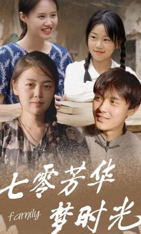 短剧《七零芳华梦时光》海报