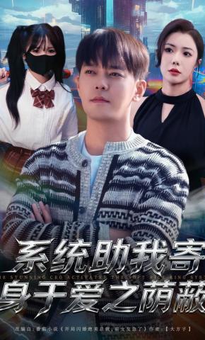 短剧《系统助我寄身于爱之荫蔽》海报