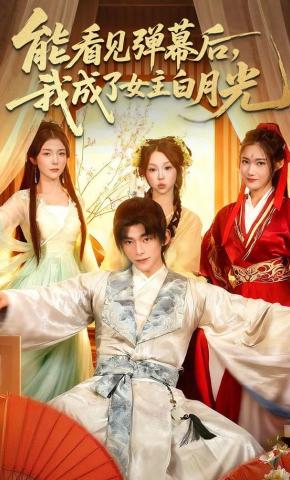 短剧《能看见弹幕后，我成了女主白月光》海报