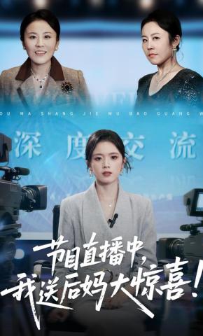 短剧《节目直播中，我送后妈大惊喜！》海报