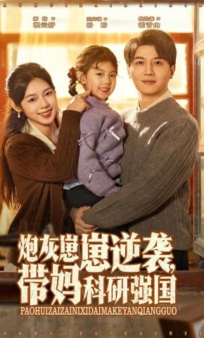 短剧《炮灰崽崽逆袭，带妈科研强国》海报