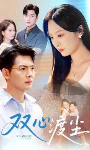 短剧《双心渡尘》海报