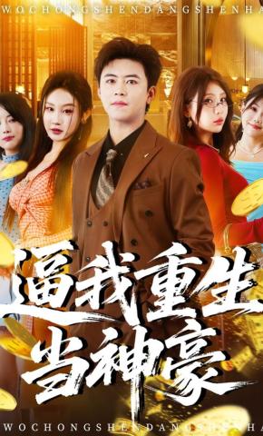 短剧《逼我重生当神豪》海报