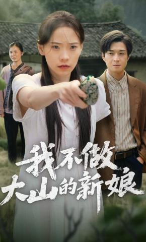 短剧我不做大山的新娘海报