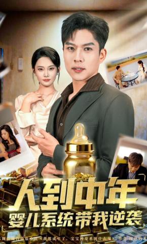 短剧《人到中年，婴儿系统带我逆袭》海报