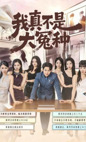 短剧《我真不是大冤种》海报