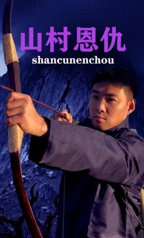 短剧山村恩仇海报