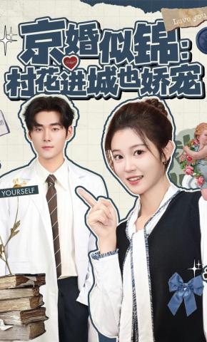短剧《京婚似锦：村花进城也娇宠》海报