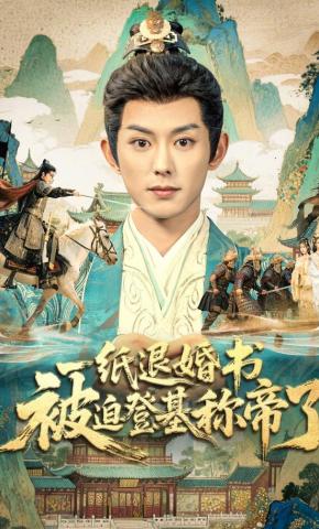 短剧《一纸退婚书，被迫登基称帝了》海报