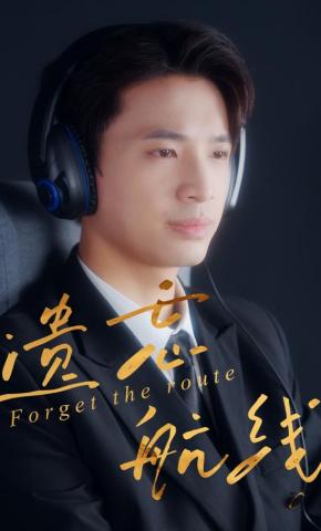 短剧《遗忘航线》海报