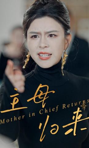 短剧《主母归来》海报