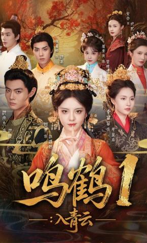 短剧《鸣鹤1：入青云》海报