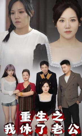 短剧重生之我休了老公海报