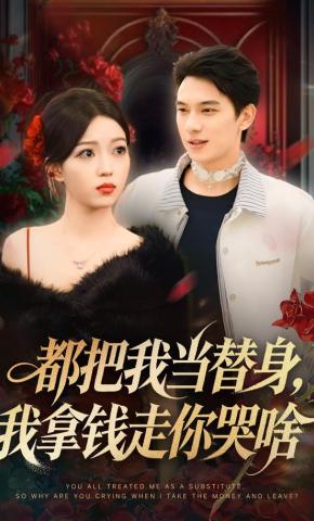 短剧都把我当替身，我拿钱走你哭啥海报