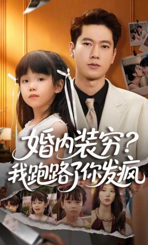 短剧婚内装穷？我跑路了你发疯海报