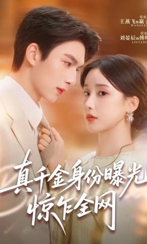 短剧《真千金身份曝光，惊乍全网》海报