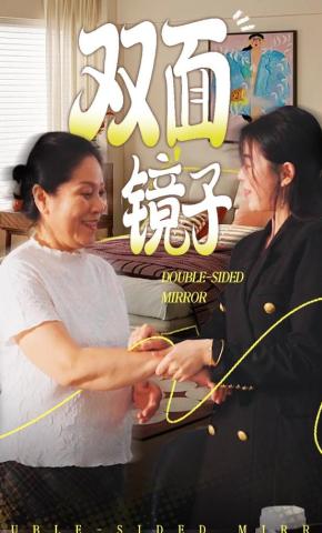 短剧双面镜子海报