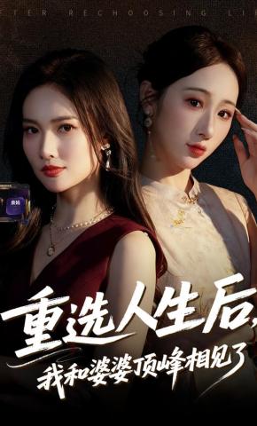 短剧《重选人生后，我和婆婆顶峰相见了》海报