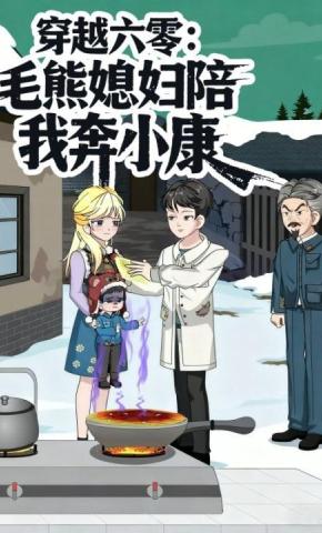 短剧《穿越六零：毛熊媳妇陪我奔小康》海报
