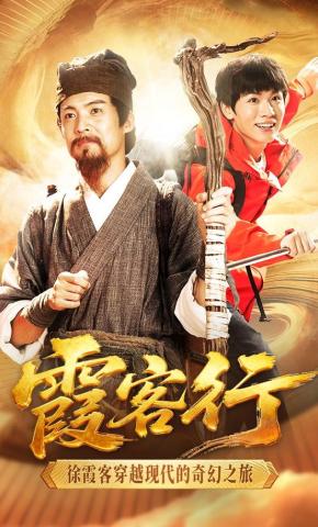 短剧霞客行海报