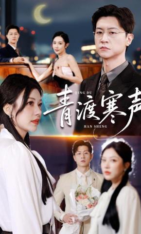 短剧《青渡寒声》海报
