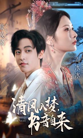 短剧《清风入梦，书音自来》海报