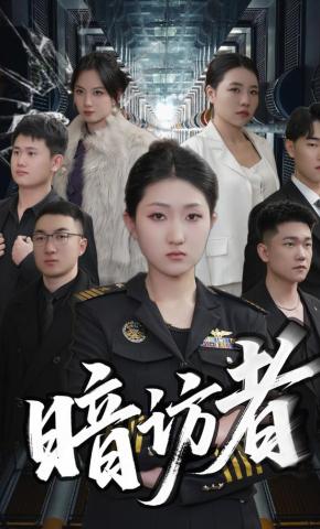 短剧暗访者海报