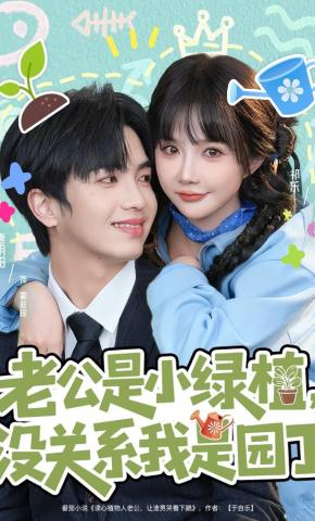 短剧《老公是小绿植，没关系我是园丁》海报