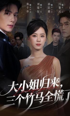 短剧《大小姐归来，三个竹马全慌了》海报