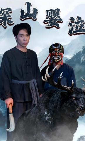 短剧《深山婴泣》海报