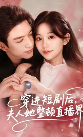 短剧《穿进短剧后，夫人她整顿直播界》海报