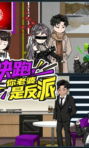 短剧《快跑，你老婆是反派》海报