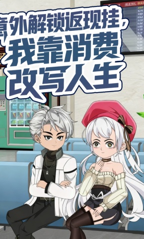 短剧《意外解锁返现挂，我靠消费改写人生》海报