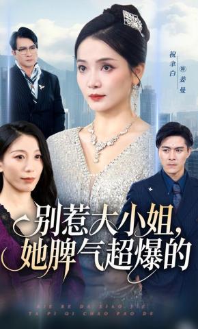 短剧《别惹大小姐，她脾气超爆的》海报