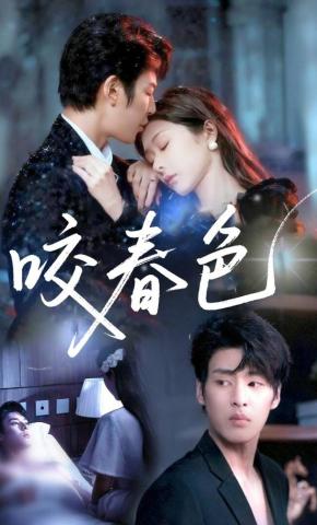 短剧《咬春色》海报