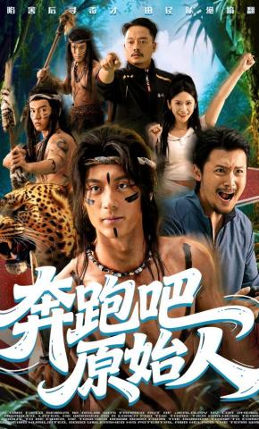 短剧《奔跑吧原始人》海报