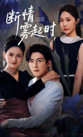 短剧《断情雾起时》海报