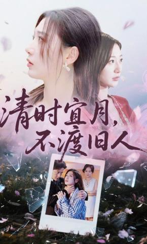 短剧《清时宜月，不渡旧人》海报