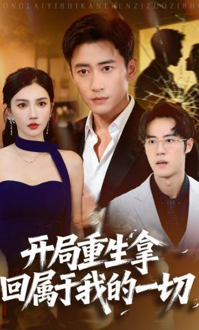 短剧《开局重生拿回属于我的一切》海报