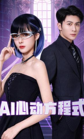 短剧AI心动方程式海报